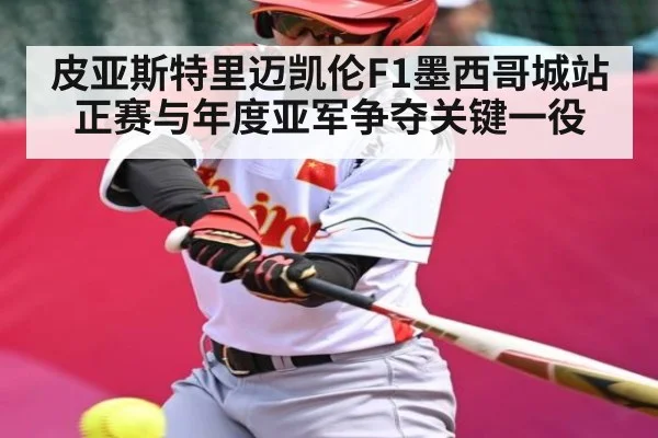 皮亚斯特里迈凯伦F1墨西哥城站正赛与年度亚军争夺关键一役